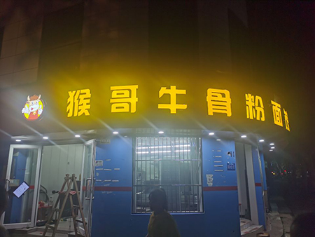 發光字招牌